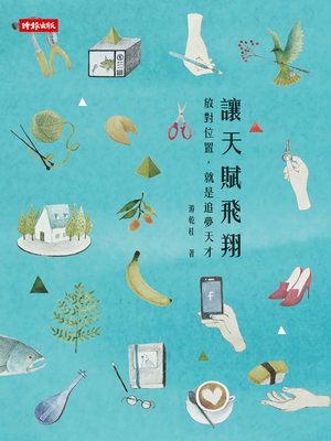cover image of 讓天賦飛翔